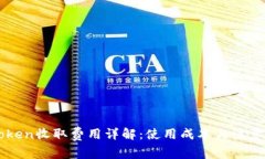 imToken收取费用详解：使用