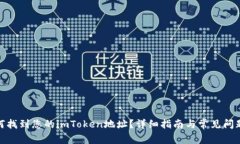 : 如何找到您的imToken地址