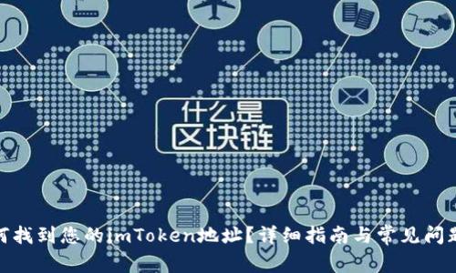 : 如何找到您的imToken地址？详细指南与常见问题解答