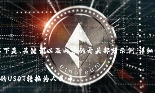 由于内容体量较大，以下是、关键词以及内容的开头部分示例，详细介绍和问题逐步展开。


如何将以太坊钱包里的USDT转换为人民币