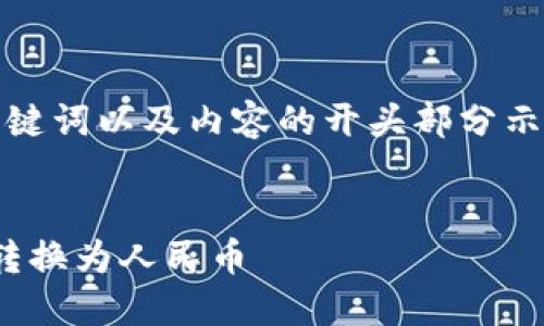 由于内容体量较大，以下是、关键词以及内容的开头部分示例，详细介绍和问题逐步展开。


如何将以太坊钱包里的USDT转换为人民币