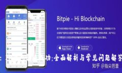 : IM钱包转账成功：全面解