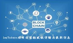 imToken项目方空投发放详解