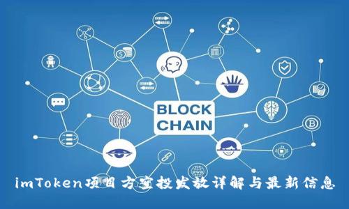 imToken项目方空投发放详解与最新信息