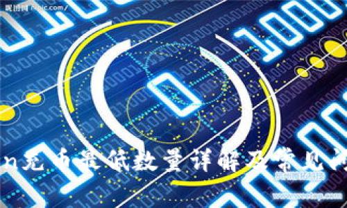 imToken充币最低数量详解及常见问题解答
