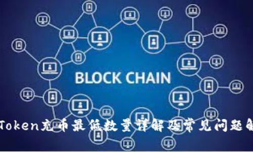 imToken充币最低数量详解及常见问题解答