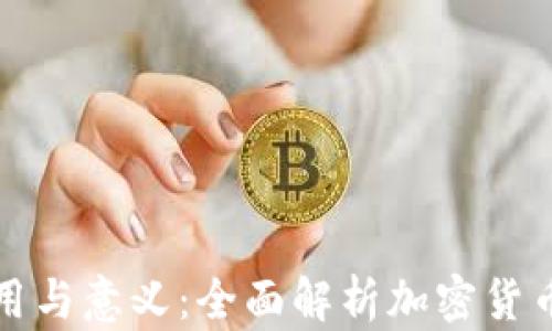 
比特币钱包的作用与意义：全面解析加密货币存储的关键工具