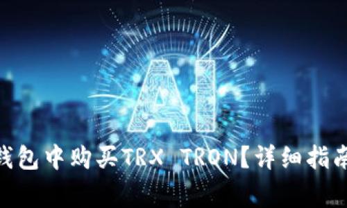 如何在imToken钱包中购买TRX TRON？详细指南与常见问题解答