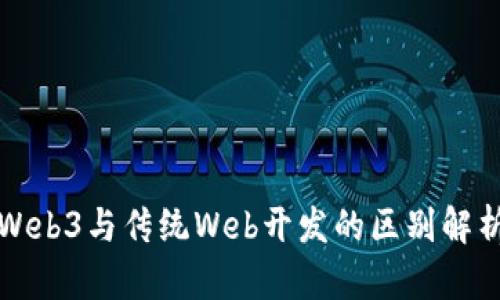 Web3与传统Web开发的区别解析