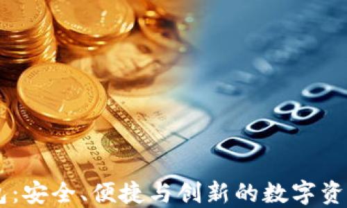 
IM虚拟货币钱包：安全、便捷与创新的数字资产管理解决方案