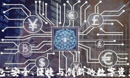 
IM虚拟货币钱包：安全、便捷与创新的数字资产管理解决方案