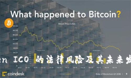 ImToken ICO 的法律风险及其未来发展分析