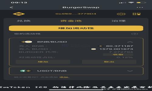 ImToken ICO 的法律风险及其未来发展分析
