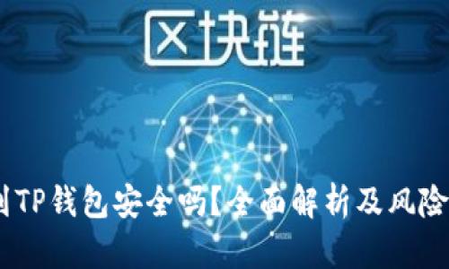 USDT提到TP钱包安全吗？全面解析及风险防范方案