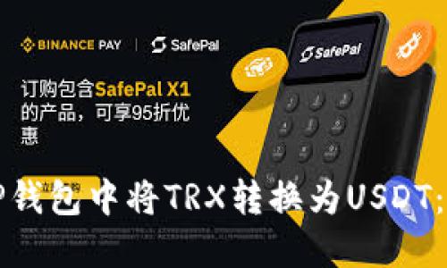 如何在TP钱包中将TRX转换为USDT：详细指南