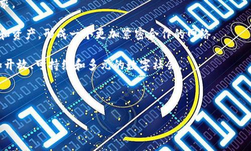 在当前的数字化和科技浪潮中，“Web3”作为一个新兴的概念深受关注。“Web3局”这一表达通常指的是围绕Web3技术和理念所形成的一个生态和环境。在探讨这个主题之前，我们可以先从“Web3”本身的含义入手。

### Web3的定义

Web3代表的是“第三代互联网”，相较于前两代（Web1和Web2），Web3的核心特征是去中心化、用户自主控制数据以及增强的隐私保护。Web1是静态的互联网，用户主要以读取者身份存在；Web2则是社交化、互动化的互联网，用户不仅可以消费内容，还可以创造内容，但大部分数据和内容仍然被大型平台控制（如Facebook、Google等）。

在Web3环境中，技术的进步使得用户能够通过区块链等去中心化技术更好地控制自己的数据，提高隐私保护，并参与到数字经济活动中。Web3的关键特征包括：

1. **去中心化**：数据不再存储在单一的服务器上，而是分散在多个节点或用户中，增强了对抗单点故障的能力。
2. **用户主权**：用户拥有自己数据的完全控制权，可以选择与谁共享数据。
3. **智能合约**：通过区块链技术自动执行合约，减少了中介机构的需要。
4. **数字资产**：用户可以通过加密货币、NFT等形式拥有和交易数字资产。
5. **开放性和透明性**：更多的制度和规则以透明的方式实施，任何人都可以参与到生态中。

### Web3局的意义

“Web3局”一词不仅仅是一个技术概念，它还暗示着一种生态系统的构建。在这个生态中，不同的参与者，包括开发者、创业公司、用户和投资者，共同推动Web3的发展。具体来说，Web3局的意义包括以下几个方面：

1. **促进创新**：Web3局为开发者提供了一个开放的平台，允许他们构建去中心化的应用（DApp），创新各种商业模式，通过NFT、DAO等新兴形式推动创意实现。
2. **用户赋能**：用户在Web3中不仅是消费者，更是参与者。通过区块链技术，用户可以直接参与到应用的治理和决策过程，获取社区激励。
3. **新型商业模式**：随着Web3的兴起，越来越多的商业模式被重新定义，比如去中心化金融（DeFi）、去中心化自治组织（DAO）、元宇宙等。
4. **社会影响**：Web3可能会对社会结构和经济基础产生深远影响，促使民主、透明和公平重新被定义。

### 相关问题探讨

在深入了解Web3局的含义和意义后，接下来我们可以探讨五个相关问题，这些问题帮助我们更深入理解Web3的潜力和挑战。

#### 1. Web3如何改变传统互联网生态？

Web3的到来将对传统互联网生态产生深远影响，主要体现在以下几个方面：

首先，Web3的去中心化特征将使得用户数据不再被巨头公司垄断。在Web2中，用户在使用社交平台和应用时，往往需要将自己的个人信息传递给这些企业，企业利用这些数据进行商业活动，并获得巨额利润。而在Web3生态中，用户可以通过数字身份和加密技术保护自己的数据，甚至可以选择通过智能合约与企业共享数据，从而让用户在价值链中占据更为主动的位置。

其次，Web3可能会推动更多创新模式的出现。传统的商业模式往往依赖于中心化的机构，而Web3利用区块链促进的点对点交互，使得创作者可以直接与消费者进行交流，消除中介环节。这种模式在艺术、游戏和金融等领域已初见端倪，例如NFT（非同质化代币）为艺术家提供了直接的收入来源，同时确保作品的独特性和版权。

再者，Web3的透明性将使用户更加信任互联网服务。在Web2中，平台的算法和数据处理往往不透明，导致用户对服务的信任度降低。而Web3通过智能合约和区块链的透明性，用户可以清楚地了解服务的内容和流程，这将促使更多用户参与。

最后，Web3的兴起也将对监管产生影响。去中心化的特性可能令传统监管模式难以适用，未来可能需要建立新型监管体系，以适应Web3的发展。

#### 2. Web3如何确保用户隐私和数据安全？

用户隐私和数据安全是Web3设计中的核心要素，Web3采用了多种技术和理念以确保其实施：

首先，区块链技术的去中心化存储方式使得数据不再集中在单一的服务器上，降低了单点故障和数据泄露的风险。用户的数据存储在分布式网络中，即使某个节点被攻击，其它节点仍然可以保持数据的完整性和安全性。

其次，Web3中使用的加密技术确保了数据在传输和存储过程中的安全性。只有拥有正确私钥的用户才能访问自己的数据，从而提升数据隐私保护。通过公钥和私钥的机制，用户能够加密自己的身份信息和交易记录，避免被未经授权访问。

智能合约是Web3的重要组件，通过自动执行合约条款，保护用户权利。用户在Web3环境中进行交易时，通常事先通过智能合约达成合意，确保合同的履行不会受到外部干扰。

此外，Web3支持用户通过数字身份管理其在线身份。用户可以创建去中心化身份（DID），从而无缝管理不同平台上的个人资料，降低了传统身份验证中泄露的风险。

总之，Web3通过技术手段和理念，力求在确保用户隐私和数据安全的同时，提升用户参与度和信任感。

#### 3. Web3在金融行业的应用前景如何？

Web3在金融行业的应用被普遍认为是其最具前景的领域之一，特别是去中心化金融（DeFi）正在迅速崛起，并对传统金融体系提出了挑战。

首先，DeFi通过去中心化的平台提供金融服务，如借贷、交易、保险等，这些服务无需传统金融机构作为中介。用户可以通过智能合约直接在区块链上进行交易，不仅降低了成本，还提高了效率。许多DeFi项目，如Uniswap和Aave，已成为新兴市场中的重要参与者。

其次，Web3金融产品的透明性和可得性让更多用户能够参与金融市场。在传统金融体系中，许多投资产品存在门槛，限制了一部分人群的参与。而在Web3中，用户只需拥有数字货币和一个钱包，就可以参与交易或投资，这使得金融服务的可达性大大提升。

此外，Web3将改变金融产业的风险管理模式。去中心化保险平台的出现，为用户提供了更灵活和个性化的保险选择。这类平台通常基于智能合约，能在事件发生时自动理赔，从而提高理赔效率。

尽管Web3在金融领域展现了巨大的潜力，但也面临监管、技术和用户教育等挑战。传统金融体系的参与者和监管机构对Web3的态度仍不明朗，如何在创新和安全之间取得平衡，仍需进一步探讨。

#### 4. Web3如何推动数字艺术和创作领域的变革？

Web3对数字艺术和创作领域的变革体现在多个方面：

首先，Web3中的NFT（非同质化代币）为艺术家提供了新的创作和收入模型。传统的艺术市场往往依赖画廊和代理商，这些中介通常会收取高额的佣金。而通过NFT，艺术家可以直接出售他们的数字作品，并保留更高的收益比例。此外，NFT也允许艺术作品的分割和多重拥有，为艺术市场提供了更多的灵活性。

其次，NFT为数字内容创作者提供了有效的版权保护工具。通过智能合约，艺术家可以在每次作品转售时获得一定比例的版税，确保他们在作品升值时仍能获得收益，这在传统艺术市场上是难以实现的。

再者，Web3促进了艺术作品的流动性和可发现性。NFT市场如OpenSea、Rarible等平台让艺术家更容易将其作品展示给广泛的观众，同时也让买家能轻松找到自己喜欢的作品，这种透明度和开放性大大增强了市场活力。

最后，Web3推动了线上社区的建立。艺术家和粉丝可以通过去中心化平台进行互动，建立自己的社区，进行交流。许多艺术家通过DAO（去中心化自治组织）实践社区治理模式，让粉丝参与艺术作品的创作决策，形成了新的文化生态。

虽然Web3对数字艺术领域带来了许多机会，仍然需要解决技术、法律和环保等问题，以确保其可持续发展。

#### 5. Web3的未来趋势如何？

Web3的未来充满潜力，但同样面临诸多不确定性。以下是一些值得关注的趋势：

首先，Web3生态将逐步成熟，越来越多的项目将走向主流。随着技术的不断发展，许多传统企业将开始采用Web3技术，推动其业务转型，形成一个多元化的商业生态。这将推动Web3应用的进一步推广和用户教育，降低用户的技术使用门槛。

其次，行业监管将是一个关键问题。各国政府在预防金融风险、保护消费者权益和促进创新之间需要找到平衡点。随着Web3项目的增多，监管机构会在合法合规的框架下制定相关政策和标准，以便引导行业健康发展。

再者，用户个体意识将觉醒。随着对数字资产和隐私保护的重视，用户将越来越关注如何安全地管理自己的数据与资产，推动对去中心化身份和数字钱包技术的需求。

最后，区块链生态的互操作性将成为一个焦点。为了实现不同区块链之间的无缝连接，将有更多的技术创新和标准化提上日程，使得各个区块链生态能够共享用户和资产，形成一个更加紧密合作的网络。

总体而言，Web3局的形成意味着一种新经济形态的崛起，无论是技术还是理念，都在重新塑造人们的生活和工作方式。随着Web3的进步，未来我们将迎来一个更加开放、可持续和多元的数字社会。

--- 

以上是对“Web3局”的定义、意义及相关问题的探讨，希望可以帮助您更深入地理解这一主题。