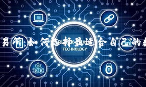 

    USDT钱包交易所：如何选择最适合自己的数字资产管理平台



USDT钱包交易所：如何选择最适合自己的数字资产管理平台