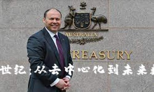 探索Web3的创世纪：从去中心化到未来数字世界的演变