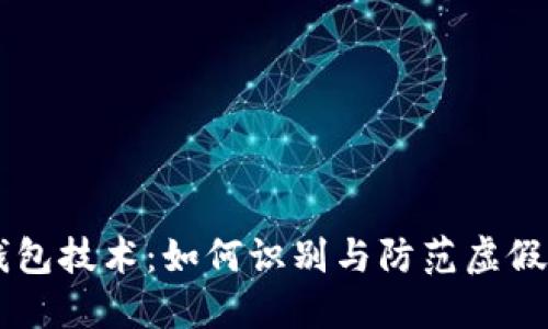 揭秘USDT假钱包技术：如何识别与防范虚假数字资产风险