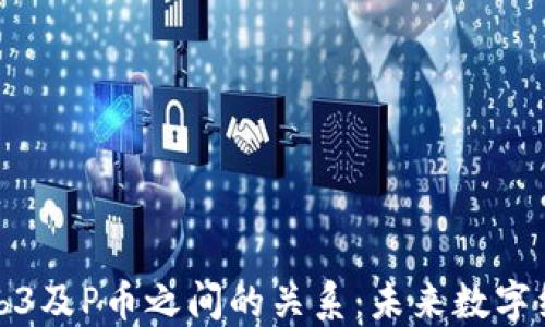 
探索香港Web3及P币之间的关系：未来数字经济的交汇点