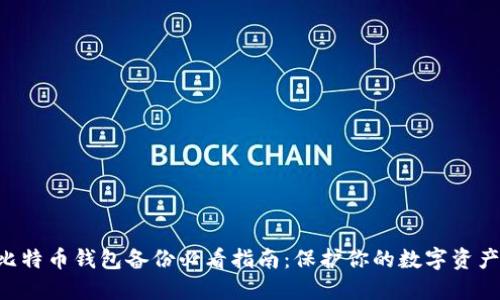 比特币钱包备份必看指南：保护你的数字资产!