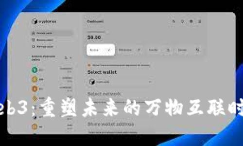 Web3：重塑未来的万物互联时代