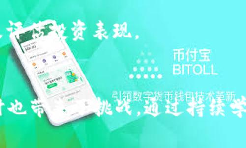 如何购买Web3资产：从新手到专家的全面指南

Web3, 加密货币, 区块链, NFT, 去中心化/guanjianci

什么是Web3？
Web3，亦称为去中心化网络，是互联网的第三个时代。与以往的Web1和Web2相比，Web3更加注重用户的参与和财产的拥有。在Web3的世界中，用户不仅是信息的接收者，更是信息的创造者和经济的参与者。通过区块链技术，Web3的核心概念强调去中心化、透明性、安全性和用户自主权。

了解Web3资产
在Web3的生态系统中，资产可以是多种多样的，包括加密货币、去中心化金融（DeFi）产品、非同质化代币（NFT）等等。这些资产不仅在价值上可能会波动，且其背后所代表的技术与理念为未来的数字经济铺平了道路。

为什么购买Web3资产？
购买Web3资产的理由多种多样。首先，许多投资者视其为对未来经济形态的投资，认为去中心化金融和区块链技术会引领一个新的经济潮流。其次，Web3资产提供了一个相对自由的环境，用户可以在没有中心化机构干预的情况下，自主管理自己的财务。此外，监管政策的逐步完善也让越来越多的人开始相信Web3资产的合法性与稳健性。

购买Web3资产的准备工作
在正式购买Web3资产之前，有几个准备步骤需要做好：
ul
listrong教育自己：/strong首先，了解Web3、区块链、智能合约、加密货币以及NFT等相关知识，这是每个想要在这一领域投资的人必须掌握的基础。/li
listrong选择钱包：/strong选择一个适合的数字钱包是非常重要的。热门的钱包有MetaMask、Trust Wallet等，它们支持多种加密货币和代币。/li
listrong选定交易所：/strong您需要注册一个加密货币交易所账户，如Coinbase、Binance、OKEx等。这些交易所能提供购买与交易多种Web3资产的服务。/li
listrong了解市场：/strong关注市场动态、价格波动、项目进展等信息，多渠道获取相关数据，帮助您做出更明智的投资决策。/li
/ul

如何购买Web3资产？
具体的购买步骤可以分为以下几步：

h41. 创建交易所账户/h4
选择信誉良好的交易所，前往官方网站并进行注册。通常，您需要提供个人信息，并完成身份验证（KYC），以符合当地的法律法规。

h42. 充值资金/h4
注册完成后，为您的交易所账户充值。您可以通过链接银行卡、信用卡或其他支付方式进行充值。部分交易所可能支持法币直接交易加密货币，但许多交易则需要您先兑换成比特币等主流加密货币。

h43. 选择 Web3 资产/h4
在交易所的市场页面，您可以浏览可交易的Web3资产，选择您感兴趣的资产进行购买。比如，如果您对NFT感兴趣，可以选择购买相关代币；如果偏爱DeFi项目，也有相应的选项可供选择。

h44. 下单购买/h4
在选择好资产后，您可以选择市价单或限价单。市价单是您以当前市场价格立即购买，而限价单则是在您设置的目标价格成交。根据您的市场分析和个人策略，选择适合的下单类型，确认交易即可。

h45. 安全保存资产/h4
购买完成后，不要忘记将您的Web3资产转移到安全的钱包中。虽然交易所提供了基础的安全保障，但将资产转移到私人钱包中，可以减少黑客攻击的风险。

投资Web3资产的风险与回报
与任何投资一样，Web3资产也有其独特的风险与回报。高回报通常伴随着高风险，投资者必须根据自己的风险承受能力做出判断。

h4可能面临的风险/h4
ul
listrong价格波动：/strongWeb3资产价格波动较大，短期内可能会出现剧烈的涨跌，投资者需谨慎。/li
listrong技术风险：/strong区块链技术仍在发展中，某些项目可能因技术缺陷或安全漏洞而面临风险。/li
listrong监管风险：/strong各国对加密货币的监管政策不同，某些国家可能会限制或禁止加密业务，对投资者产生影响。/li
listrong市场风险：/strong整体市场情绪和宏观经济因素都会影响Web3资产的市场表现。/li
/ul

h4可能获得的回报/h4
ul
listrong大幅增值：/strong许多早期投资者通过低价买入Web3资产而获得了巨额回报，部分资产的价值甚至出现了百倍增长。/li
listrong参与新经济模式：/strong通过投资Web3资产，您不仅是财富的受益者，还能参与到新兴的去中心化经济中。/li
listrong流动性机会：/strong通过提供流动性或者质押等方式，可以获取额外的收益，属于传统投资方式难以实现的收益模式。/li
/ul

购买后的管理与监测
购买Web3资产后，并不是一劳永逸的。您需要定期监测市场和您的投资组合，适时调整投资策略。这就要求保持适度的关注与分析，独立判断，不盲目跟风。在投资过程中的学习与反思，也将为您的长远布局打下坚实的基础。

在此过程中，可以使用一些工具与平台来辅助您跟踪投资情况，比如CoinMarketCap、DeFi Pulse等，它们提供了丰富的市场数据和分析工具，帮助投资者实时监控及评估投资表现。

总结
总的来说，购买Web3资产并不复杂，但需要投资者在知识、市场了解和风险管理等多个方面做好准备。随着Web3的不断发展，它为投资者提供了前所未有的机会，同时也带来了挑战。通过持续学习与适当地承担风险，您将能够在这一充满活力的领域找到属于自己的投资机会。在这个数字化快速发展的时代，抓住机遇，您或许能在未来的经济浪潮中站稳脚跟。