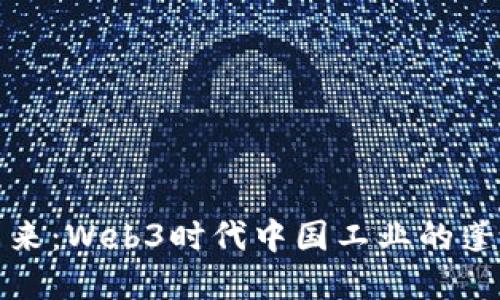 拥抱未来：Web3时代中国工业的蓬勃发展