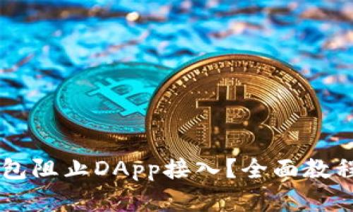 如何用im钱包阻止DApp接入？全面教程与应用分析