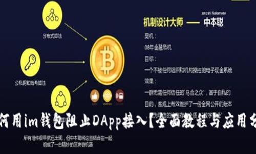 如何用im钱包阻止DApp接入？全面教程与应用分析
