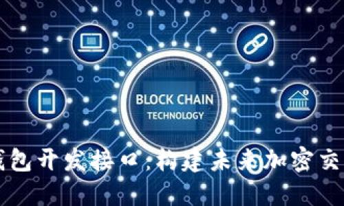 深入解读比特币钱包开发接口：构建未来加密交易平台的必备指南