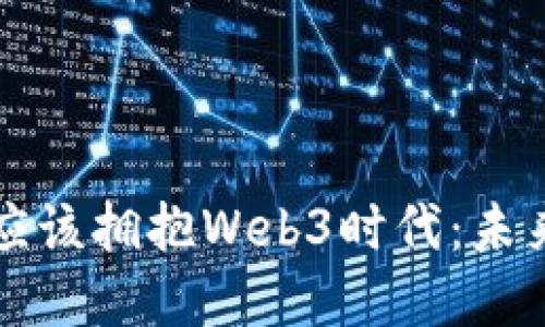 为什么中国企业应该拥抱Web3时代：未来发展的必然选择