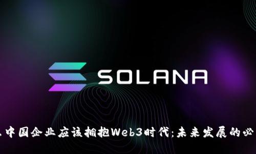 为什么中国企业应该拥抱Web3时代：未来发展的必然选择