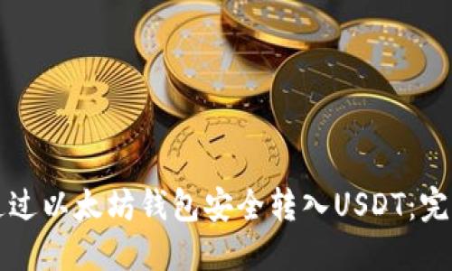 如何通过以太坊钱包安全转入USDT：完整指南