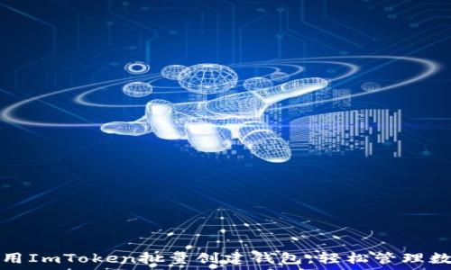  
如何利用ImToken批量创建钱包，轻松管理数字资产