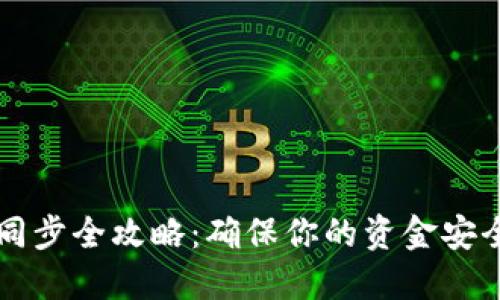 比特币钱包同步全攻略：确保你的资金安全并随时可用