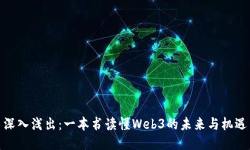 深入浅出：一本书读懂Web3的未来与机遇