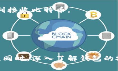 教你如何在Mac上导入比特币钱包密钥，轻松管理你的虚拟资产

比特币钱包, 导入密钥, Mac钱包教程, 加密货币, 数字资产管理/guanjianci

引言
在当今快速发展的数字经济中，比特币和其他加密货币越来越受到人们的关注。曾几何时，投资者们对这种全新的价值存储方式感到陌生，但随着市场的变化，越来越多的人希望借此实现财富的增值。尤其在Mac用户群体中，掌握比特币钱包的用法成为了投资者们的一门必修课，而导入密钥则是操作的重中之重。

什么是比特币钱包中的密钥？
在深入探讨导入密钥的具体操作之前，我们有必要了解比特币钱包密钥的含义。简单来说，比特币钱包由两种关键元素组成：公钥和私钥。公钥可以理解为你的银行账号，供他人转账使用；而私钥则是相当于你银行的密码，只有拥有此密码，才能够高效且安全地管理和操作你的比特币。
在使用比特币钱包的过程中，我们经常会遇到需要导入密钥的情况，例如更换钱包程序、备份恢复等。在Mac上进行这一操作的方法相对简单，只需关注几个关键步骤和注意事项。

准备工作：选择适合的比特币钱包软件
在导入密钥之前，首先要选择一款适合的比特币钱包软件。Mac平台下，有很多优质的选择，比如Electrum、Exodus和Atomic Wallet等。这些钱包不仅功能强大，还具备用户友好的界面，非常适合初学者。
在选择钱包软件时，可以参考以下几点：
ul
    li安全性：钱包的安全性是最重要的，需确保其采用了强大的加密保护方式。/li
    li用户体验：界面设计是否友好，操作是否简便，这些都将直接影响你的使用感受。/li
    li备份与恢复：确保钱包软件具有良好的备份和恢复功能，以免因为意外丢失私钥而无法找回资产。/li
/ul

导入私钥的步骤
一旦选择好钱包软件，就可以开始导入私钥。以下是以Electrum钱包为例的具体步骤：

h4步骤一：下载和安装Electrum/h4
首先，访问Electrum的官方网站，下载适合Mac操作系统的版本。安装过程非常简单，按照提示进行即可。安装完成后，打开Electrum。

h4步骤二：创建新钱包或选择现有钱包/h4
运行Electrum后，会弹出一个窗口，询问你是需要创建一个新的钱包，还是打开一个已有的钱包。如果你是第一次使用，可以选择“创建新钱包”，若是要导入密钥，则选择“打开现有钱包”。

h4步骤三：进入私钥导入页面/h4
在Electrum的主界面中，选择“文件”菜单，然后点击“导入比特币地址/私钥”。接着，会出现一个对话框，提示你输入需要导入的私钥。

h4步骤四：输入私钥/h4
将你的私钥粘贴到输入框中。确保输入准确无误，因为任何错误都会导致密钥无法导入。此外，注意保护你的隐私，不要将个人私钥透露给任何第三方，以免造成资产损失。

h4步骤五：确认导入/h4
输入完毕后，点击“导入”按钮。系统会提示你确认是否继续导入，点击“是”即可。若一切正常，你会看到你的比特币余额出现在Electrum的界面中。

注意事项
在导入密钥的过程中，有些细节需要特别注意：
ul
    li备份：在进行密钥导入之前，建议先备份当前钱包内的资产，以防出现意外情况。/li
    li查验私钥：在导入之前，再次确认私钥的正确性。私钥通常为一串长字符，任何的错误或遗漏都可能导致资产不可找回。/li
    li网络安全：确保在安全的网络环境下进行导入操作，避免在公共Wi-Fi进行，以防信息被盗。/li
/ul

如何管理和使用导入的比特币
成功导入私钥后，你可以开始使用你的比特币钱包进行交易。以下是一些实用的管理技巧：

h4进行安全备份/h4
在导入私钥后，务必对你的钱包进行备份。Electrum通常会提供备份选项，你可以将钱包文件保存在USB驱动器或云存储上，切勿仅依赖于本地存储。

h4对比特币进行交易/h4
通过Electrum，你可以随时发送和接收比特币。发送时，输入接收方的比特币地址及金额，遵循系统提示进行确认，交易后可查看历史记录。接收时，分享你的比特币地址给对方，即可顺利接收比特币。

h4关注市场动态/h4
作为投资者，了解市场动态非常重要。可以通过关于比特币的新闻和论坛或是加入一些专业的加密货币社区，获取最新信息，从而指导你的投资决策。

总结
通过上述步骤，你已经掌握了如何在Mac上导入比特币钱包密钥。这不仅是一个技术过程，更是保护你虚拟资产的重要一环。随着技巧的提升，你会发现管理和使用比特币变得越发简单。同时，深入了解钱包的安全机制与市场趋势，对于后续投资是至关重要的。随时保持对财经及技术的敏感度，才能在这个瞬息万变的市场中立于不败之地。希望本文能够帮助到你，在比特币的世界中游刃有余！