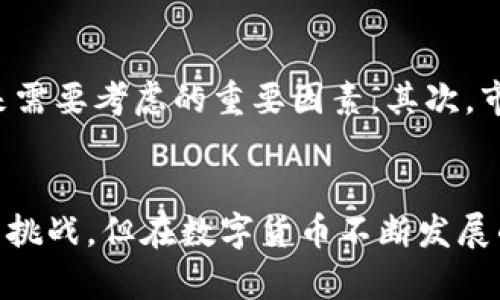 比特币IM手机钱包：数字货币时代的新选择

比特币, 手机钱包, 数字货币, 加密货币, 区块链/guanjianci

引言
随着科技的迅速发展，金融交易的方式正在发生根本性变化。数字货币的崛起不仅改变了我们对传统货币的认知，也在逐渐影响我们的日常生活。其中，比特币作为最先被广泛认可的加密货币，无疑引领了这一波数字货币的浪潮。而在这股潮流中，IM手机钱包以其便捷的使用体验和安全的资金管理，成为了越来越多用户的选择。

比特币的崛起
比特币自2009年问世以来，经历了无数的风波与挑战。它作为一种去中心化的数字货币，不再依赖于中央银行或政府机构，这一特性让许多人看到其在未来金融体系中的潜在价值。比特币的价格在多个周期内经历了剧烈的波动，但它所代表的价值理念却愈发深入人心。越来越多的投资者开始关注比特币，而普通大众也开始逐渐了解和接纳这项新兴技术。

IM手机钱包的功能与优势
在数字货币日益普及的背景下，手机钱包作为一种新兴的数字资产存储工具，正在逐渐取代传统的线下钱包。IM手机钱包则是众多手机钱包中的佼佼者，具备多个独特的功能与优势。

h4安全性/h4
对于任何一个数字货币的持有者来说，安全性都是最为重要的考虑因素。IM手机钱包采用了最新的加密技术，确保用户的私钥和交易信息不易被黑客攻击。同时，钱包内部的多重认证机制，也进一步提升了安全性。用户在进行交易时，系统将自动进行风险评估，确保每一笔交易的安全。

h4易用性/h4
IM手机钱包的界面设计，用户可以直观地查看自己的资产状况。无论是新手还是老鸟，都能轻松上手。此外，用户可以通过手机随时随地进行交易。想象一下，不论是在咖啡馆还是上班途中，只需轻轻一点，就能完成比特币的转账和汇款，这种便捷之处让人心动不已。

h4社区与交流/h4
IM手机钱包不仅是一款数字资产管理工具，更是一个社区交流平台。用户可以在钱包内与其他持币者进行交流，分享自己的投资经验和最新动态。这种社区感不仅为用户提供信息的交流渠道，也鼓励了用户之间的友好互动。许多用户在此平台上建立了深厚的友谊，从而形成一个充满活力的比特币生态圈。

比特币IM手机钱包的使用场景
在日常生活中，IM手机钱包提供了多种实用的使用场景。无论是日常购物、投资交易还是国际汇款，IM手机钱包都能高效、便捷地满足用户的需求。

h4日常购物/h4
越来越多的商家开始接受比特币支付，IM手机钱包使得这种支付变得更加轻松融入日常生活。用户在购物时，只需打开钱包，扫描商家的二维码，输入交易金额，点击确认，便可完成支付。在这个过程中，所有的交易信息都会被加密处理，保障了用户的隐私和资金安全。

h4投资交易/h4
比特币的投资收益吸引了大量投资者，而IM手机钱包提供的交易功能使得这一过程更加便捷。用户可以随时查看市场动态，快速响应价格变动。此外，IM手机钱包还支持多种交易策略，让用户能够灵活应对市场波动，提高投资的成功率。通过及时的市场分析和交易决策，用户能更好地把握投资机会。

h4国际汇款/h4
传统的国际汇款服务往往伴随着高额的手续费和漫长的处理过程。而通过IM手机钱包，用户可以以极低的成本实现跨国汇款。无论是留学、商务考察，还是家庭支持，IM手机钱包都能提供快速与低廉的资金转移体验。用户只需输入收款人的比特币地址，就能瞬间完成转账，极大地方便了国际资金流动。

未来展望与挑战
虽然IM手机钱包展现了其强大的功能与优势，但在快速发展的市场中，仍面临诸多挑战。首先是政策监管的问题，各国对数字货币的监管政策尚未成熟，如何在合规的前提下运营是IM钱包未来需要考虑的重要因素。其次，市场竞争也异常激烈，各种新兴钱包不断推出，IM手机钱包需要持续创新，保持其竞争力。此外，用户教育同样重要，如何让更多人了解并接受数字货币，促进其更广泛的使用，是梦想成真的关键。

结语
总而言之，IM手机钱包凭借其在比特币管理上所展现出的诸多优势，正在改变传统金融的格局。它不仅方便了用户的日常生活，还为比特币的投资与交流提供了崭新的平台。虽然未来之路充满挑战，但在数字货币不断发展的浪潮中，IM手机钱包必将伴随众多用户共度这一历史性的时代。相信随着技术的进一步发展与政策的逐渐完善，IM街头钱包将为我们呈现出更加美好的未来。