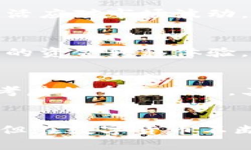 比特币IM手机钱包：数字货币时代的新选择

比特币, 手机钱包, 数字货币, 加密货币, 区块链/guanjianci

引言
随着科技的迅速发展，金融交易的方式正在发生根本性变化。数字货币的崛起不仅改变了我们对传统货币的认知，也在逐渐影响我们的日常生活。其中，比特币作为最先被广泛认可的加密货币，无疑引领了这一波数字货币的浪潮。而在这股潮流中，IM手机钱包以其便捷的使用体验和安全的资金管理，成为了越来越多用户的选择。

比特币的崛起
比特币自2009年问世以来，经历了无数的风波与挑战。它作为一种去中心化的数字货币，不再依赖于中央银行或政府机构，这一特性让许多人看到其在未来金融体系中的潜在价值。比特币的价格在多个周期内经历了剧烈的波动，但它所代表的价值理念却愈发深入人心。越来越多的投资者开始关注比特币，而普通大众也开始逐渐了解和接纳这项新兴技术。

IM手机钱包的功能与优势
在数字货币日益普及的背景下，手机钱包作为一种新兴的数字资产存储工具，正在逐渐取代传统的线下钱包。IM手机钱包则是众多手机钱包中的佼佼者，具备多个独特的功能与优势。

h4安全性/h4
对于任何一个数字货币的持有者来说，安全性都是最为重要的考虑因素。IM手机钱包采用了最新的加密技术，确保用户的私钥和交易信息不易被黑客攻击。同时，钱包内部的多重认证机制，也进一步提升了安全性。用户在进行交易时，系统将自动进行风险评估，确保每一笔交易的安全。

h4易用性/h4
IM手机钱包的界面设计，用户可以直观地查看自己的资产状况。无论是新手还是老鸟，都能轻松上手。此外，用户可以通过手机随时随地进行交易。想象一下，不论是在咖啡馆还是上班途中，只需轻轻一点，就能完成比特币的转账和汇款，这种便捷之处让人心动不已。

h4社区与交流/h4
IM手机钱包不仅是一款数字资产管理工具，更是一个社区交流平台。用户可以在钱包内与其他持币者进行交流，分享自己的投资经验和最新动态。这种社区感不仅为用户提供信息的交流渠道，也鼓励了用户之间的友好互动。许多用户在此平台上建立了深厚的友谊，从而形成一个充满活力的比特币生态圈。

比特币IM手机钱包的使用场景
在日常生活中，IM手机钱包提供了多种实用的使用场景。无论是日常购物、投资交易还是国际汇款，IM手机钱包都能高效、便捷地满足用户的需求。

h4日常购物/h4
越来越多的商家开始接受比特币支付，IM手机钱包使得这种支付变得更加轻松融入日常生活。用户在购物时，只需打开钱包，扫描商家的二维码，输入交易金额，点击确认，便可完成支付。在这个过程中，所有的交易信息都会被加密处理，保障了用户的隐私和资金安全。

h4投资交易/h4
比特币的投资收益吸引了大量投资者，而IM手机钱包提供的交易功能使得这一过程更加便捷。用户可以随时查看市场动态，快速响应价格变动。此外，IM手机钱包还支持多种交易策略，让用户能够灵活应对市场波动，提高投资的成功率。通过及时的市场分析和交易决策，用户能更好地把握投资机会。

h4国际汇款/h4
传统的国际汇款服务往往伴随着高额的手续费和漫长的处理过程。而通过IM手机钱包，用户可以以极低的成本实现跨国汇款。无论是留学、商务考察，还是家庭支持，IM手机钱包都能提供快速与低廉的资金转移体验。用户只需输入收款人的比特币地址，就能瞬间完成转账，极大地方便了国际资金流动。

未来展望与挑战
虽然IM手机钱包展现了其强大的功能与优势，但在快速发展的市场中，仍面临诸多挑战。首先是政策监管的问题，各国对数字货币的监管政策尚未成熟，如何在合规的前提下运营是IM钱包未来需要考虑的重要因素。其次，市场竞争也异常激烈，各种新兴钱包不断推出，IM手机钱包需要持续创新，保持其竞争力。此外，用户教育同样重要，如何让更多人了解并接受数字货币，促进其更广泛的使用，是梦想成真的关键。

结语
总而言之，IM手机钱包凭借其在比特币管理上所展现出的诸多优势，正在改变传统金融的格局。它不仅方便了用户的日常生活，还为比特币的投资与交流提供了崭新的平台。虽然未来之路充满挑战，但在数字货币不断发展的浪潮中，IM手机钱包必将伴随众多用户共度这一历史性的时代。相信随着技术的进一步发展与政策的逐渐完善，IM街头钱包将为我们呈现出更加美好的未来。