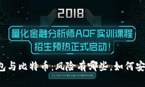 电子钱包与比特币：风险有哪些，如何安全使用？