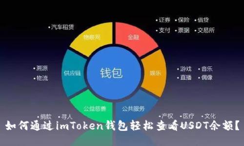 如何通过imToken钱包轻松查看USDT余额？