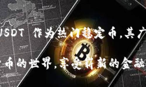 当然可以！数字货币钱包的支付功能全面支持 USDT 交易

数字货币, 钱包, USDT, 加密货币, 支付/guanjianci

引言：数字货币钱包的崛起
近年来，随着加密货币的迅猛发展，数字货币钱包应运而生。用户希望通过这些钱包来存储、管理和交易各种数字资产，尤其是稳定币如 USDT。USDT，作为一种与美元挂钩的稳定币，已成为众多投资者和交易者的首选。在这里，我们将探讨数字货币钱包是否能支持 USDT 的交易，并详细剖析数字货币钱包的多种功能和选择。

什么是数字货币钱包？
数字货币钱包是存储和管理加密货币的工具，类似于传统银行账户。用户通过钱包可以进行交易、接收和发送数字资产。数字货币钱包主要分为热钱包和冷钱包两种类型。热钱包通常在线上，可以随时进行交易，非常方便；而冷钱包则是离线存储，更加强调安全性。每种类型都有其独特的优缺点，用户可以根据个人需求选择。

USDT是什么？
USDT（Tether）是一种广泛使用的稳定币，其价值与美元1:1挂钩。这意味着每一个 USDT 都等于1美元。USDT 的稳定性使其成为许多交易所和用户进行交易时的首选，因为它能减少加密市场波动带来的风险。此外，USDT 也被广泛用作支付工具和投资资产，可以在各种数字货币交易所进行交易。

数字货币钱包是否支持USDT？
在市场上，有些数字货币钱包确实支持 USDT。大多数知名钱包，如 Coinbase、Binance Wallet 和 Trust Wallet 等，都支持存储和发送 USDT。这些钱包一般具备安全性好、界面友好、易于操作等特点，适合新手或有经验的投资者使用。支持 USDT 的钱包可以帮助用户更高效地进行交易，同时享受更多的投资机会。

选择合适的数字货币钱包
在选择支持 USDT 的数字货币钱包时，用户可以考虑以下几个关键因素：
ul
    listrong安全性：/strong确保钱包提供足够的安全措施，如两步验证、密钥管理和生物识别等功能。/li
    listrong用户体验：/strong选择界面友好、操作简便的钱包，以便快速上手。/li
    listrong兼容性：/strong确保钱包可以存储多种加密货币，而不仅限于 USDT。/li
    listrong交易费用：/strong比较各钱包的交易费用，选择经济实惠的选项。/li
/ul

如何向钱包中添加 USDT？
用户在选择好钱包后，可以根据以下步骤添加 USDT：
ol
    listrong创建或导入钱包：/strong根据钱包的要求创建新的数字钱包账户，或导入已有钱包。/li
    listrong获取钱包地址：/strong生成或获取 USDT 的接收地址，这个地址是发送 USDT 时的重要信息。/li
    listrong进行充值：/strong在交易所或其他地方购买 USDT 后，按照提示将其发送至钱包地址。/li
    listrong确认到账：/strong查看钱包交易记录，确认 USDT 是否成功到账。/li
/ol

使用 USDT 进行交易的优势
USDT 的使用带来了众多优势，使其成为数字货币交易市场的重要组成部分：
ul
    listrong价格稳定：/strong由于 USDT 与美元挂钩，因此用户在交易时可以规避加密货币价格波动的风险，能够实现更稳定的价值保值。/li
    listrong快速交易：/strong相较于传统银行转账，USDT 交易的确认时间往往只需几分钟，提高了交易效率。/li
    listrong多用途：/strongUSDT 可以在众多交易所进行交易，还可以用于商品和服务的在线支付。/li
/ul

USDT的风险与注意事项
尽管 USDT 拥有诸多优势，但用户在使用时仍需保持警惕。以下是一些需注意的风险：
ul
    listrong监管风险：/strong由于 USDT 和其他数字货币的性质，可能会面临来自监管机构的审查和限制。/li
    listrong流动性风险：/strong在一些交易所，USDT 的流动性可能波动，用户需要关注这一点，以免交易被延迟。/li
    listrong安全风险：/strong使用不安全的钱包或者在不明平台交易可能导致资金损失，用户应选择知名且安全的钱包。/li
/ul

总结：选择数字货币钱包，共享 USDT 亿万市场
在当今的数字化时代，数字货币钱包的功能和作用日益突出。无论是购买、交易，还是管理加密资产，选择一个良好的数字货币钱包都是成功的关键。USDT 作为热门稳定币，其广泛的应用和相对的安全性使其成为用户们的优选。伴随数字货币交易的不断增多，了解如何安全地管理和使用这些资产，显得尤为重要。

通过本文的详细介绍，我们可以看到，数字货币钱包确实可以接受和支持 USDT 的交易。随着这项技术的不断演进，越来越多的用户将会加入数字货币的世界，享受崭新的金融体验。在未来的岁月中，我们期待数字货币和钱包将带来更多的惊喜与可能性。