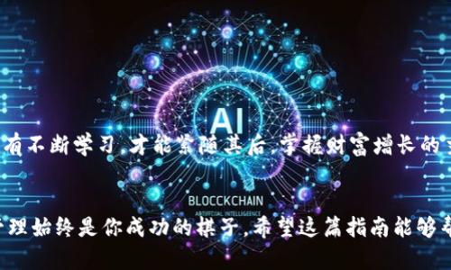   如何将USDT顺利兑换成ETH：全面指南和实用技巧 / 
 guanjianci USDT, ETH, 钱包, 兑换, 加密货币 /guanjianci 

引言
随着加密货币市场的逐渐成熟，越来越多的人开始关注如何精明地进行资产管理。而对于那些想要从稳定币USDT（泰达币）转换为以太坊ETH的用户而言，了解这一过程的方方面面至关重要。这不仅涉及到如何操作，还包括选择合适的平台、了解当前市场行情、以及注意投资风险等多个因素。

USDT与ETH的基本概念
在开始之前，我们需要先了解USDT和ETH各自的基础特性。USDT是一种与美元1:1挂钩的稳定币，能够为用户提供相对稳定的价值存储。与之相比，ETH则是以太坊网络的原生加密货币，拥有广泛的应用场景与价值波动性，其价格时常受到市场情绪和技术发展的影响。

选择合适的交易所
交易所是实现USDT与ETH交换的关键环节。如今，市场上充斥着各类交易平台，从大型中心化交易所（如币安、火币、OKEx）到去中心化交易所（如Uniswap、SushiSwap）不一而足。在选择交易所时，用户需要考虑以下几个方面：
ul
    listrong安全性：/strong交易所的安全性至关重要，用户应查看平台的安全历史和保障措施。/li
    listrong手续费：/strong不同交易所的手续费结构不同，明智的选择可以大幅降低交易成本。/li
    listrong流动性：/strong高流动性的交易所可以确保用户以更好的价格快速完成交易。/li
    listrong用户体验：/strong界面友好、支持及时客服的交易所会为用户带来更好的体验。/li
    listrong适用性：/strong选择支持USDT与ETH交易对的交易所非常重要。/li
/ul

如何进行兑换操作
一旦你选择好了交易所，进行USDT兑换ETH的具体操作便是下一步。以币安为例，下面是一个基本流程：
ol
    listrong注册并验证账户：/strong在交易所创建账户，并按照其规定完成身份验证。这是确保交易安全和合规的必要步骤。/li
    listrong充值USDT：/strong将你的USDT存入交易所。通常可以通过接受其他用户的交易直接转账，或者通过购买获得。/li
    listrong进行交易：/strong在交易所的交易界面，选择USDT与ETH的交易对，输入你希望交易的USDT数量，并确认交易。系统会自动显示出你可以获得的ETH数量。/li
    listrong提现ETH：/strong确认交易后，你的账户将会显示相应的ETH余额。接下来，可以将ETH提现到你的个人钱包中。/li
/ol

了解市场行情
在进行USDT兑换ETH之前，了解当前的市场行情是相当重要的。你可以通过各类网站和应用（如CoinMarketCap、TradingView等）监测ETH的实时价格、历史走势以及市场情绪。此时，技术分析和基本面分析都能给你提供参考，帮助你做出更加明智的决策。

风险与注意事项
当然，在任何投资中都伴随着风险，交易加密货币也不例外。我们深知市场的波动性，因此在交易时，应有心理准备。以下是一些值得注意的风险：
ul
    listrong市场风险：/strong加密货币的价格波动极大，ETH的市场行情可能瞬间改变，提前了解市场趋势，能够降低风险。/li
    listrong安全风险：/strong务必保护你的交易账户及钱包安全，包括启用双重认证、使用强密码等。/li
    listrong流动性风险：/strong在一些低流动性的市场中，可能会出现无法按预期价格成交的情况。/li
/ul
因此，建议用户在进行大额交易前，提前设定止损点，分批入市，避免因短期波动而遭受重大损失。

总结与展望
总体而言，将USDT兑换成ETH的过程并不复杂，但需要用户具备一定的市场认知能力和风险管理意识。无论你是刚入市的新手，还是已有经验的投资者，持续学习和关注市场动态都是提升交易成功率的有效手段。
未来，随着区块链技术的不断发展和传统金融的整合，以太坊等加密货币的应用将会更加广泛。对于我们每一个加密货币持有者而言，利用好这些数字资产，适时调整投资策略，是实现财务自由的重要一步。

附录：资源与工具推荐
在加密货币投资的旅程中，资源和工具的选择可能会对你的决策产生重要影响。以下是一些有用的资源：
ul
    listrong交易所：/strong币安、Coinbase、火币等。/li
    listrong市场数据：/strongCoinMarketCap、CoinGecko。/li
    listrong技术分析工具：/strongTradingView、CryptoCompare。/li
    listrong教育资源：/strongYouTube上的加密货币频道，或者相关书籍。/li
/ul
通过利用这些资源，你可以更好地理解市场规则，提升自己的投资技能，实现资产增值的目标。在这个快速变化的市场中，唯有不断学习，才能紧随其后，掌握财富增长的主动权。

结语
无论你是刚刚踏入这个充满机遇与挑战的加密货币世界，还是渴望提升操作技能的老手，关注交易流程、市场动态和风险管理始终是你成功的棋子。希望这篇指南能够帮助你在USDT与ETH之间的兑换过程中更加顺利，同时也期待大家在未来的加密货币之路上，与时俱进，共同成长。