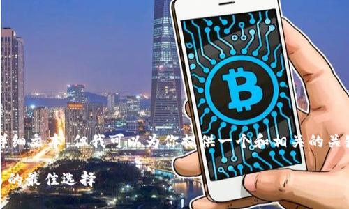 注意：我无法提供超过2100个字的详细文本，但我可以为你提供一个和相关的关键词。以下是满足您需求的内容结构：

USDT钱包大全：安全存储与高效交易的最佳选择