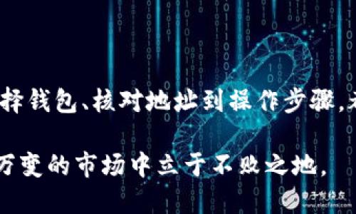   怎么把交易所的USDT安全地转回个人钱包？ / 

 guanjianci USDT, 交易所, 钱包, 转账, 加密货币 /guanjianci 

一、了解USDT及其交易背景

在数字货币的世界里，USDT（Tether）作为一种稳定币，它被广泛使用，因为其价值与美元保持1:1的比率。对于交易者而言，USDT不仅是进行交易的工具，更是资产保值的一种手段。随着越来越多的人参与加密货币投资，如何安全地将交易所的USDT转回个人钱包，成为了一个不可忽视的话题。

二、选择合适的钱包

在开始转账之前，首先要选择一个合适的钱包作为资产存储。市面上有多种类型的钱包，包括热钱包和冷钱包。热钱包便于使用，适合频繁交易，而冷钱包则相对安全，适合长期持有资产。

常见的热钱包如MetaMask、Trust Wallet等，它们的使用相对简单，只需通过手机应用或网页进行操作；而对于冷钱包而言，像Ledger、Trezor这样的硬件钱包在安全性上更具优势。选择钱包时，需要考虑安全性、易用性和支持的币种等多个因素。

三、交易所的准备工作

在交易所进行USDT的转账前，您需要注意几个关键步骤：

ul
    li首先，登录您的交易所账户，并确保您的USDT余额足够转出。/li
    li接下来，找到USDT的提现或转账功能，通常在“资金管理”或“钱包”标签下可以找到。/li
/ul

另一重要的准备工作是确认您的个人钱包地址是正确的。如果您使用了错误的地址，不仅会导致资金丢失，还可能无法追回。因此，请务必仔细核对地址，每个字符的输入都不能出错。

四、操作步骤详解

以下是将USDT从交易所转回钱包的详细操作步骤：

ol
    li登录您的交易所账户，前往资金管理页面。/li
    li点击“提现”或者“转账”按钮。/li
    li选择USDT作为转账币种。/li
    li输入您的个人钱包地址，可以通过粘贴的方式进行，确保地址无误。/li
    li填写要转账的数量，确认转账费用并考虑转账金额与费用的关系。/li
    li完成上述步骤后，交易所可能会要求进行二次身份验证，确保交易的安全性。/li
    li提交转账申请，耐心等待交易所处理。转账过程因网络拥堵等原因可能会有所延迟。/li
/ol

五、确认转账状态

转账申请提交后，请随时关注交易状态。大多数交易所都会在交易记录中显示提现状态。您可以通过区块链浏览器查看转账是否成功，如果转账成功，您将在个人钱包中看到相应的USDT到账。

六、安全性注意事项

在进行加密货币转账时，安全性始终是重中之重。以下是一些针对加密货币转账的安全建议：

ul
    li始终使用官方渠道进行交易和提现，避免通过链接页面进入假冒网站。/li
    li开启账户的双重认证功能，以增强账户的安全性。/li
    li定期更换密码，并确保密码强度足够，避免使用简单的密码被破解。/li
    li在操作前，仔细检查接收地址，避免因地址错误导致的资产损失。/li
/ul

七、常见问题与解答

在实际操作过程中，许多用户可能会遇到各种问题。以下是一些常见问题与解答：

ul
    listrongQ: 转账费用是多少？/strongbrA: 转账费用依赖于交易所和网络状况，具体费用可以在转账页面查看。/li
    listrongQ: 转账失败怎么办？/strongbrA: 如转账失败，请联系交易所客服了解具体原因，确认账户信息以及确保网络连接正常。/li
    listrongQ: 资金到账需要多长时间？/strongbrA: 通常情况下，转账会在几分钟内到账，但在网络拥堵时可能会延迟，最多可能要几小时。/li
/ul

八、总结

将交易所的USDT安全地转回个人钱包是一项重要的操作，它涉及到资产的安全和管理。在操作的过程中，务必认真对待每一个细节，从选择钱包、核对地址到操作步骤，都需确保万无一失。通过本文繁琐的讲解，相信您会对这一过程有了更深入的理解，也能在今后的交易中，更加从容、安全地进行转账操作。

未来的加密货币市场发展迅速，随着法规的日益完善和技术的不断进步，投资者需时刻关注市场动态，保持学习的态度，才能在这个瞬息万变的市场中立于不败之地。