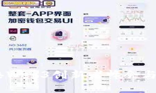 探索未来：香港Web3创新者峰会与余文峰的愿景