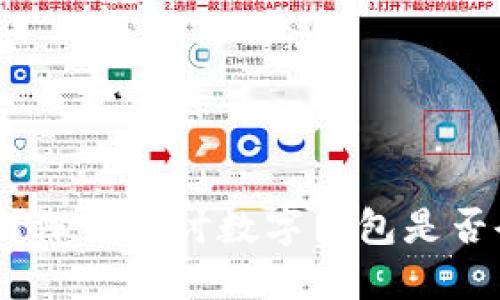 imToken安全吗？深入探讨数字钱包是否会泄露用户信息