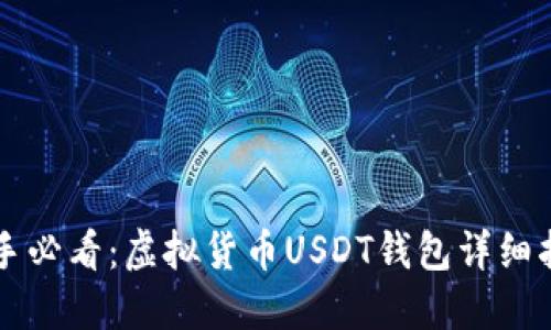 新手必看：虚拟货币USDT钱包详细指南