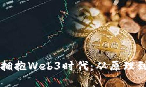 字节程序员如何拥抱Web3时代：从原理到实践的全景探索